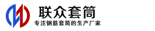 大洼钢筋套筒_大洼直螺纹连接套筒_大洼直螺纹套筒_大洼冷挤压套筒_大洼直螺纹钢筋套筒_生产厂家